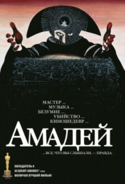 Постер Amadeus